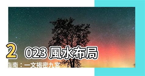 2023西南方風水|2023年家居風水旺運指南